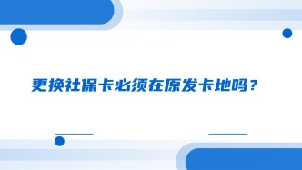 更换社保卡必须在原发卡地吗？
